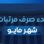 وزارة المالية تعلن مواعيد صرف مرتبات مايو 2026 للموظفين