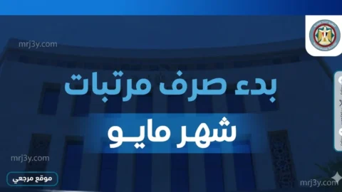 صرف مرتبات مايو