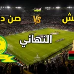 تشكيل صن داونز ضد الجيش الملكي في نهائي دوري أبطال أفريقيا 2026