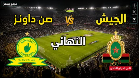صن داونز ضد الجيش الملكي