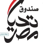 صندوق تحيا مصر يطلق مبادرة الأضاحي لتوزيع 500 طن لحوم
