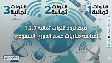 ضبط تردد قنوات ثمانية 1.2.3