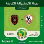 طرح تذاكر نهائي الكونفدرالية بين الزمالك واتحاد العاصمة باستاد القاهرة