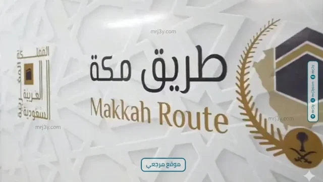 طريق مكة