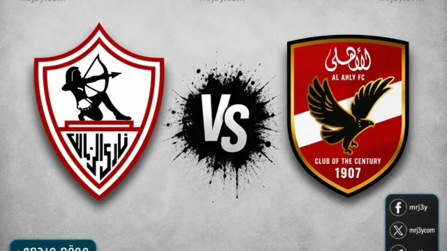 طريقة مشاهدة مباراة الأهلي والزمالك اليوم في الدوري المصري 2026 عبر القنوات الناقلة والتفاصيل الكاملة