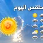 تحذير عاجل: طقس اليوم الثلاثاء 12 مايو 2026 بيان “هام” من الأرصاد حول تقلبات الجو