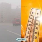 الأرصاد تحذر من طقس شديد الحرارة وشبورة مائية غدا السبت