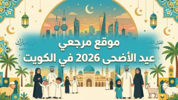 عطلة عيد الأضحى 2026 في الكويت