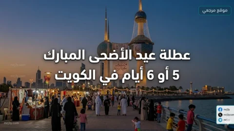 عطلة عيد الأضحى المبارك 5 أو 6 أيام