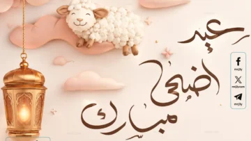 عيد الاضحى
