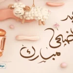 موعد عيد الاضحى 2026 فلكيا وعدد ايام الاجازة الرسمية