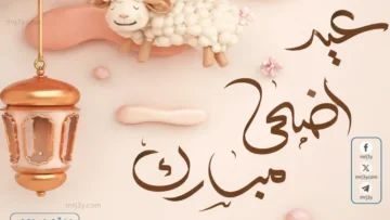 عيد الاضحى