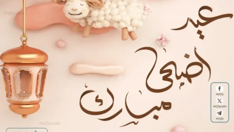 عيد الاضحى