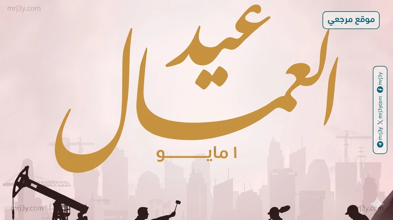 عيد العمال
