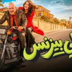 تراجع حاد لإيرادات فيلم فاميلي بيزنس بعد 57 يوم عرض