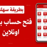 بنك الخرطوم يوسع خدماته الرقمية بإطلاق فتح الحساب أون لاين للمواطنين داخل وخارج السودان
