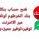 فتح حساب بنك الخرطوم 2026 يتحول لخدمة رقمية كاملة.. والتفعيل يتم دون زيارة الفرع