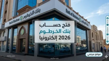 فتح حساب بنك الخرطوم 2026