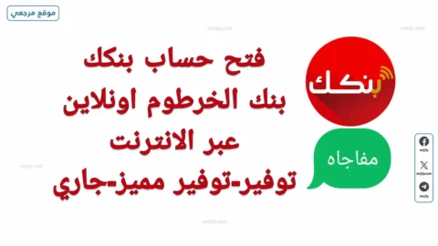 فتح حساب بنك الخرطوم 2026