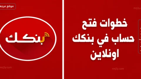 فتح حساب بنك الخرطوم 2026 إلكترونياً