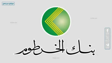 فتح حساب بنك الخرطوم اونلاين 2026