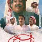 منصة شاهد تستعد لعرض فيلم فخر السويدي في عيد الأضحى