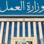 وزارة العمل تعلن 2554 فرصة عمل بالقطاع الخاص في مايو
