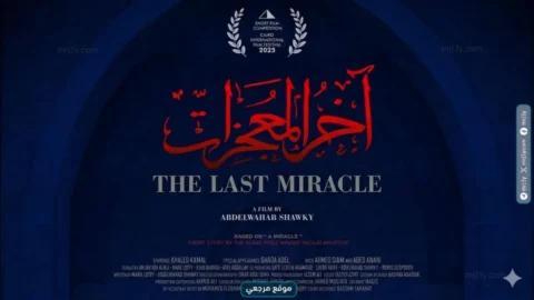 فيلم آخر المعجزات يحصد 3 جوائز خلال 17 يوما