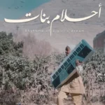 فيلم أحلام بنات يمثل مصر في مهرجان إيمدغاسن بالجزائر