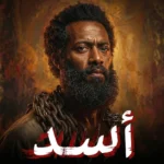 فيلم أسد لمحمد رمضان يتصدر شباك التذاكر بإيرادات 2.8 مليون جنيه