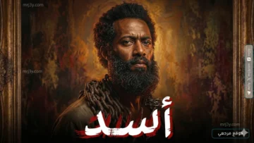 فيلم أسد