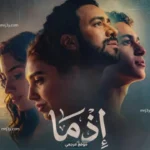 فيلم إذما ينطلق غدا بدور العرض ضمن موسم العيد