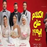 فيلم الكلام على إيه يقترب من 14 مليون جنيه بدور العرض