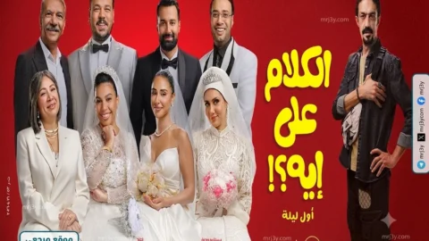 فيلم الكلام على إيه