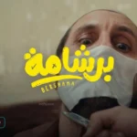 فيلم برشامة بطولة هشام ماجد يتصدر البحث بعد العرض الرقمي