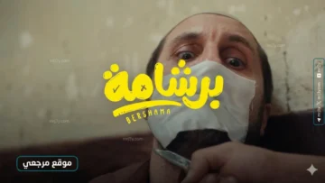 فيلم برشامة بطولة هشام ماجد يتصدر البحث بعد العرض الرقمي