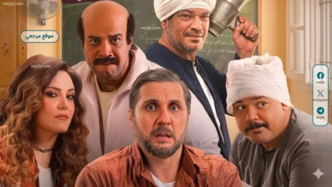فيلم برشامه يتراجع الى المركز الثالث في شباك التذاكر السينمائي