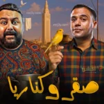 تركي آل الشيخ يشيد بفيلم صقر وكناريا قبل عرضه في 2026