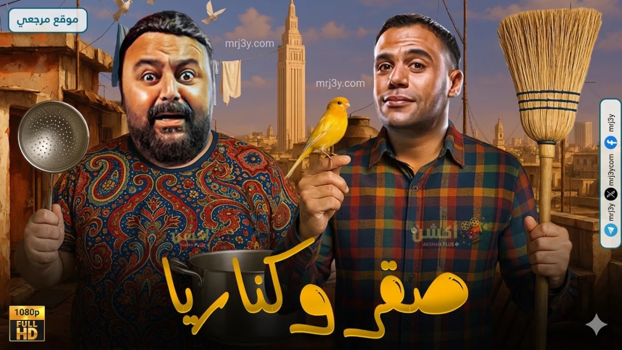 فيلم صقر وكناريا
