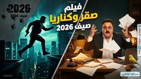 فيلم «صقر وكناريا»