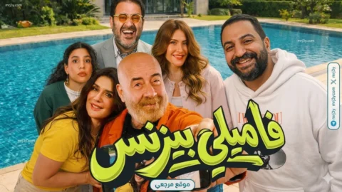 فيلم فاميلي بيزنس لمحمد سعد