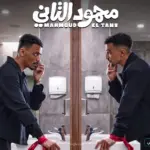 طرح الإعلان التشويقي لفيلم محمود التاني استعدادا لعرضه قريبا