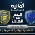 Al-Nassr vs Al-Hilal مباشر.. المعلق فارس عوض.. تردد قناة ثمانية 2026 Thamanya الناقلة لمباراة الهلال والنصر