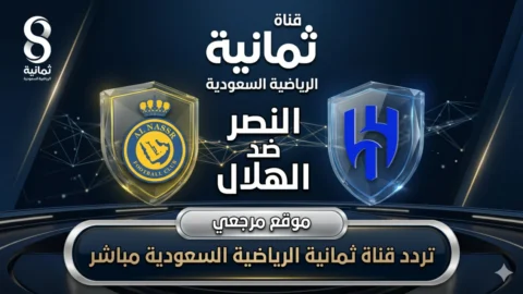 الهلال والنصر مباشر