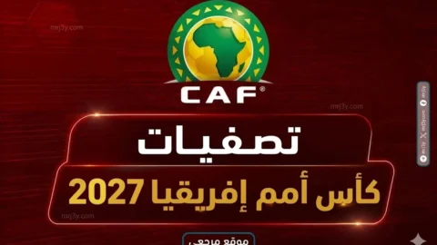 قرعة تصفيات كاس امم افريقيا 2027