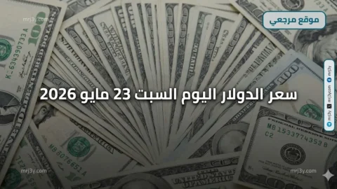 سعر الدولار اليوم السبت 23 مايو 2026