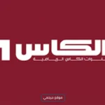 متابعة يومية تردد قناة الكاس الرياضية الجديد 2026 Al Kass Sports علي النايل سات وعربسات