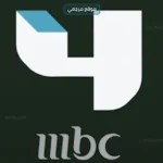 اشارة قوية تردد قناة ام بي سي 4 الجديد 2026 MBC 4 علي النايل سات وعربسات