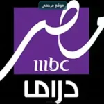 دراما متنوعة تردد قناة ام بي سي دراما الجديد 2026 MBC Drama علي النايل سات وعربسات