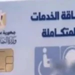 التضامن الاجتماعي يوضح دلالات ألوان كارت الخدمات المتكاملة ونسب الإعاقة